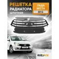 Решетка радиатора для Лада Веста (2015-) комплектация Норма / Стандарт, штатная, матовая