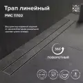 Линейный трап РМС ТЛ02-80x7 РМСТЛ-02-80х7