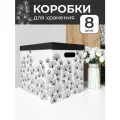 Коробки для хранения вещей, игрушек, обуви, картонные, короб для хранения с крышкой, набор 8 шт, Гинкго