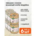 ORGANIC CHOICE для щенков с индейкой банка 340 гр х 6 шт