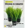 Искусственные цветы для декора кашпо Осока в горшке (25 см) GreenHol, набор 3 шт.