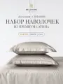 Комплект наволочек BELLEHOME Стефания Vanilla, 50x70, 100% хлопок, сатин премиум
