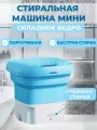 Стиральная машина малютка мини ультразвуковая