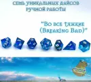Breaking Bad Дайсы для ДнД, кости, кубики (DnD, Dungeons and Dragons, Pathfinder, RPG) (набор 7шт)