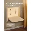 Стул складной настенный в прихожую и на кухню бежевый АзбукаДекор