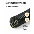 Металлорукав в ПВХ изоляции МРПИ-НГ-20 с/з, 50м