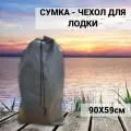 Чехол-сумка, рюкзак для лодки ПВХ, плотная ткань серого цвета с фиксатором.