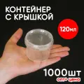 Контейнер 0.12л (120мл) с крышкой из пищевого пластика, 1000шт, опт+