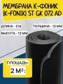 Мембрана звукоизоляционная К-Фоник ST GK 072 AD 2 мм (2 м²) рулон