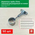 Держатель трубы 25 мм сквозной регулируемый на ножке - 50 шт.