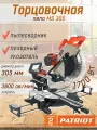 Торцовочная пила PATRIOT MS 305, мощность 1700 Вт, мах число оборотов 3800 об/мин, защита от пыли, лазерная направляющая, пила дисковая