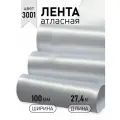 Лента атласная 100мм цв.3001 кипенно-белый IDEAL уп.27,4 м
