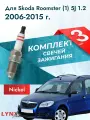 Свечи зажигания для Skoda Roomster (1) 5J 2006-2015 1.2 Двигатель BME, BZG, CGPA
