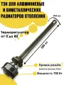 ТЭН для алюминиевых Радиаторов 0,7 кВт 220В, правая резьба