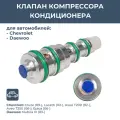 Клапан компрессора кондиционера 96813684 Lacetti тип Delphi синий LCCV 0501