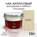 Лак для дерева акриловый латте, глянцевый, Weiss natural product, без запаха, самовыравнивающийся, 10л