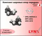 Комплект шаровых опор передних, опель мерива а мпв / OPEL MERIVA A MPV (X03) 2003-2010