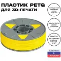 Пластик для 3D принтера PETG ИКЦ, филамент для 3Д печати, 1,75 мм, 1 кг, желтый
