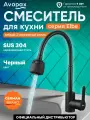 Смеситель для кухни AVAPAX Elbe с гибким изливом, черный (AP01278B)