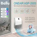 Очиститель воздуха приточный (бризер) Ballu на 75 м2 ONEAIR ASP-200S, белый с серой тканевой вставкой