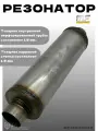 Резонатор Magnaflow 120-400-63
