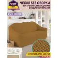 Чехол на 3-х местный диван без оборки / универсальный чехол без оборки для дивана