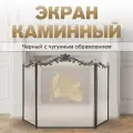 Экран каминный C39040BK (3 секции, 825х1300мм, черный с чугунным обрамлением)