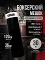 Мешок боксерский 120 см, D-36 см, 30 кг, черный