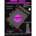 Фасовочные упаковочные пакеты с клеевым клапаном, бопп пакеты с клеевым краем, клейкой лентой 15х20/3_10000шт