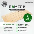 Ламель ортопедическая 865/60/8, гнутая, из березы, толщиной 8 мм - набор из 5 шт (Рейки для кровати дивана раскладушки, деревянные)