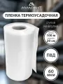 Термоусадочная пленка Амарант, ПВД, для упаковки, прозрачная, 20см x 100м