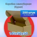 Коробка картонная для посылок самосборная 145х50х50 мм. Т-11 микрогофрокартон, 200 штук
