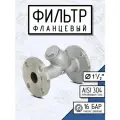 Newkey Фильтр фланцевый ДУ 40 нержавеющий AISI 304, Y-тип