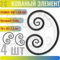 Декоративный кованый элемент Бублик из стали. Размеры 430х315 мм - 4 шт