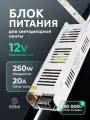 Блок питания для светодиодной ленты 12V, 250W, IP20, 21A DIGSLED