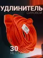 Силовой удлинитель Ермак, 30 м, медный кабель, 2х1,5 мм2, заземление