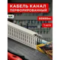 Кабель-канал для проводов перфорированный серый 60х60 1метр