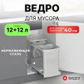 Мусорное ведро Starax S-2396-G выдвижное, автоматическое открывание крышки, 2 ведра 12+12 литров, в базу 400 мм, хром