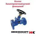 Клапан балансировочный ручной Heisskraft BVL-F, DN 125, PN 16, Kvs=333.0 м3/ч, Тмакс=120 С, с ниппелями