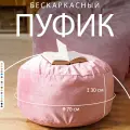 Пуфик в прихожую и для ног Bubble Bag 70х30 бескаркасный пуф антивандальный велюр Розовый