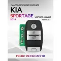 Смарт ключ зажигания для KIA Sportage / Киа Спортэж 2019г 95440-D9510