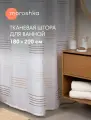 Штора для ванной тканевая полиэстер белый 180х200 см, на кольцах / шторка для душа водоотталкивающая