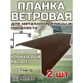 Планка торцевая / ветровая планка для кровли 90*80*1000мм, 2 шт RAL 8017 коричневый