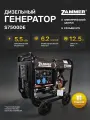 Дизельный генератор Zammer S7500DE S7500DE
