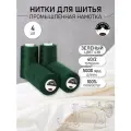 Нитки для шитья и оверлока 40/2 5000 ярд цв.438 4 шт.