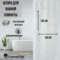 Штора для ванной 180х200 см с утяжелителем белая из 3D ткани полиэстер
