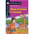 Пучкова Ю.Я. Английский клуб. Домашнее чтение. Приключения в саванне мягкий офсетная 2 класс