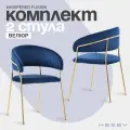 Комплект стульев Hesby Whispered Fusion синий, золотой (Комплект 2 шт)