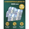Деньги сувенирные бумажные 2 000 киргизских сом 50 пачек