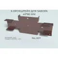 Х-Кронштейн для забора 40х80 мм, RAL 8017 - коричневый